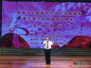 蓬萊舉行新時代文藝志愿服務(wù)系列活動暨文聯(lián)藝術(shù)團建團五周年專場演出